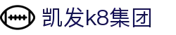 凯发k8集团 - (中国)绥化凯发k8集团控股集团有限公司欢迎您